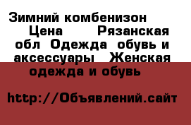 Зимний комбенизон WOJCIK › Цена ­ 3 - Рязанская обл. Одежда, обувь и аксессуары » Женская одежда и обувь   